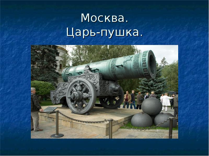 Сообщение о царь пушке 2 класс. Достопримечательности Москвы 2 класс царь пушка. Проект царь пушка. Царь-пушка Москва 2 класс окружающий мир. Царь пушка 4 класс окружающий мир.