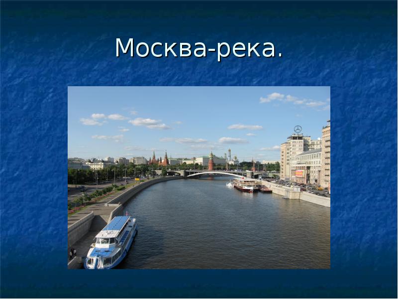 Реки москвы презентация