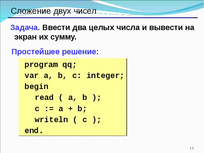 Сложение двух чисел. Программа по сложению чисел в Паскале. Программа сложения двух чисел Паскаль. Программа для сложения чисел на Pascal. Как написать программу сложения в Паскале.