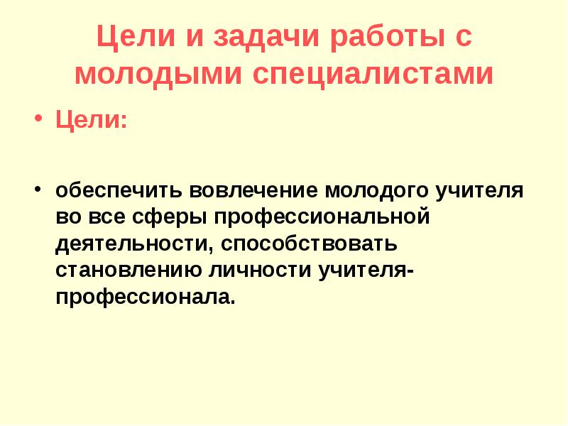 Цель специалиста. Цели и задачи учителя. Профессиональная цель специалиста по работе с молод. Презентация себя как специалиста по пунктам.