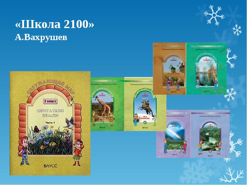 Умк школа 2100 учебник. Школа 2100 окружающий мир. УМК 2100 окружающий мир. УМК школа 2100 окружающий мир авторы.