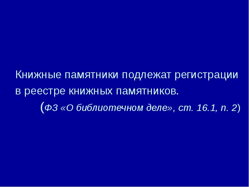 Правовые памятники. ФЗ О библиотечном деле. Каталог ФЗ памятники.