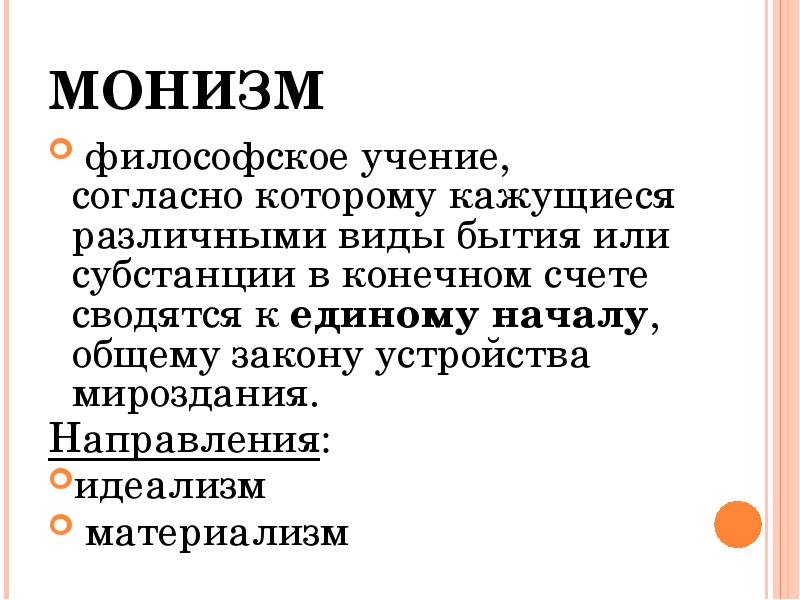 Монистические и плюралистические концепции бытия презентация