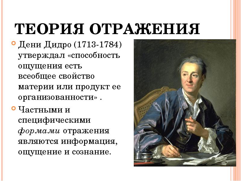 Теория отражения. Дени Дидро (1713-1784). Дени Дидро теория. Дени Дидро идеи и учения. Эстетическая теория д.Дидро.