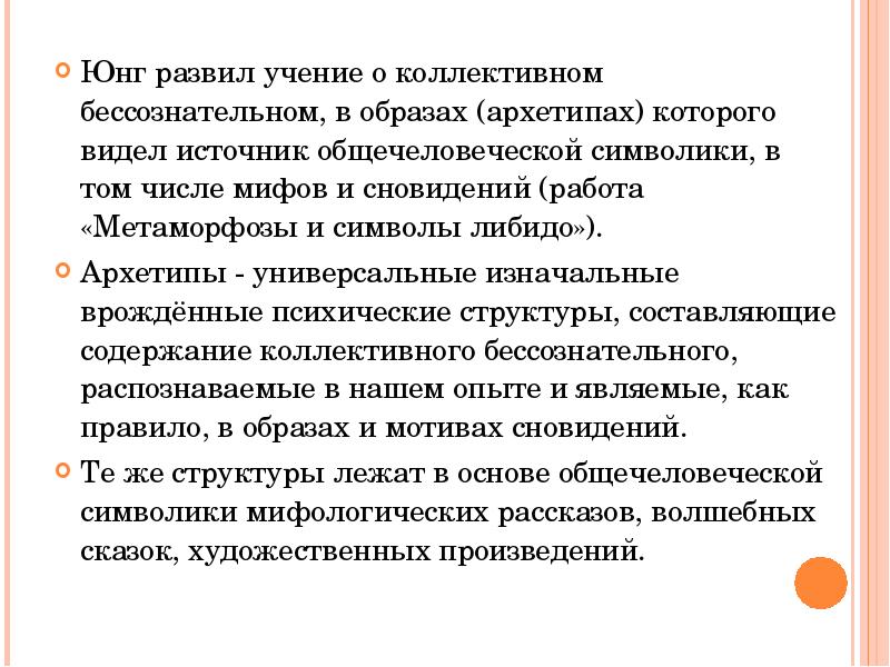 Интерпретация юнга. В основе формирования либидо лежит. Либидо Юнг. Стадии формирования либидо. Юнг символы и метаморфозы либидо.