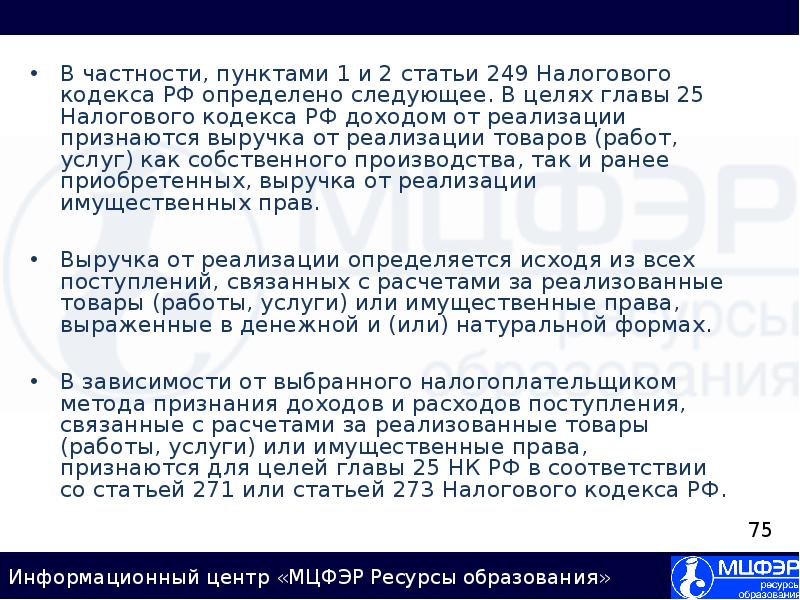 Цель главы. 249 НК РФ. Статья 249 НК РФ. Доходы от реализации (статья 249 НК РФ. Статья 249 пункт 13.