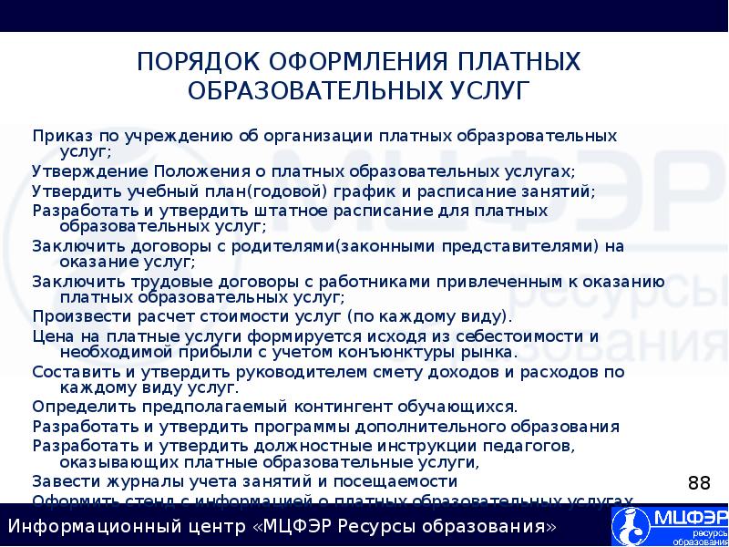 Закон об оказании платных образовательных услуг. Порядок оказания платных услуг. Закон об оказании платных образовательных услуг. Порядок оказания платных услуг. Закон об оказании платных образовательных услуг.