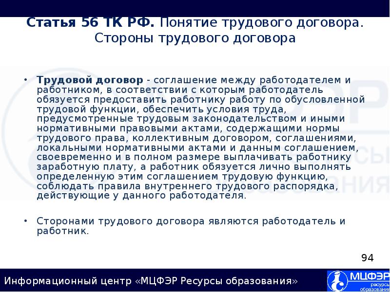 Статья 56. Статья 56 ТК. Статья 56 трудового кодекса РФ. Ст 56 ТК РФ. Статья 56 понятие трудового договора стороны трудового договора.