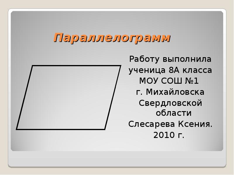 Параллелограмм 8 класс. Попарно. Параллелограмм турмушта. Рисунок на тему Евклид и параллелограмм.