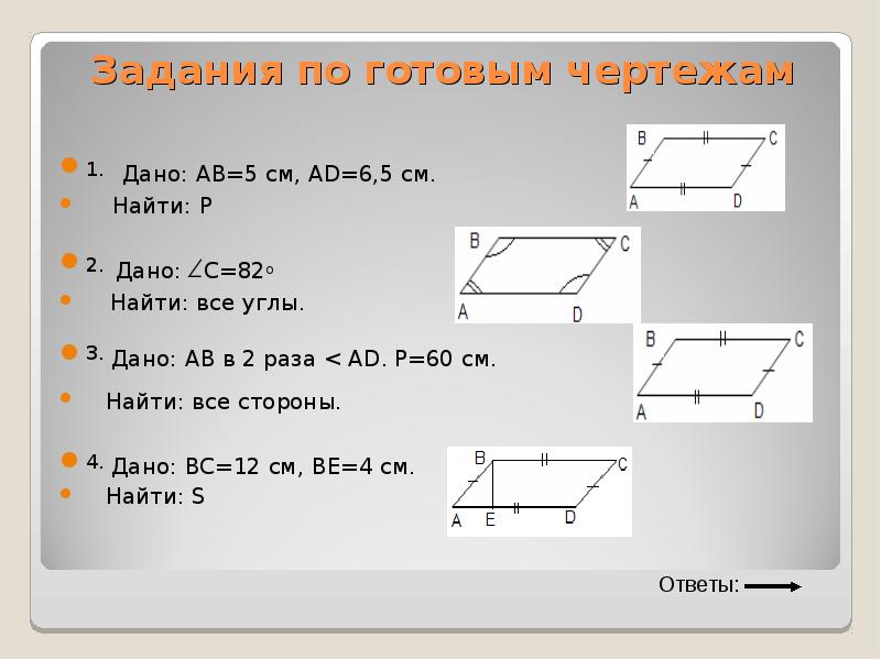 Площадь параллелограмма контрольная. Задачи на готовых чертежах.