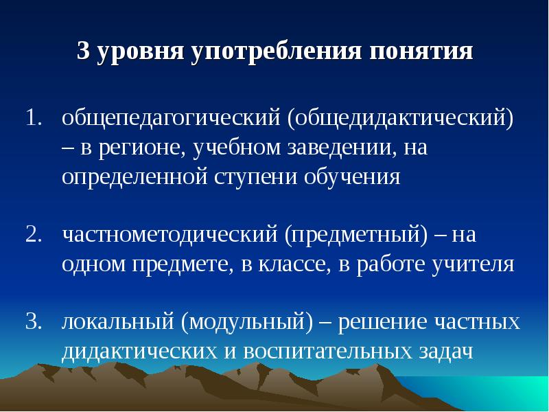 Общепедагогический общедидактический уровень. Общепедагогический уровень педагогической технологии. Понятие педагогическая технология употребляется на уровне. Общедидактические методы обучения.