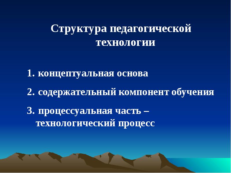 Концептуальные основы педагогической технологии