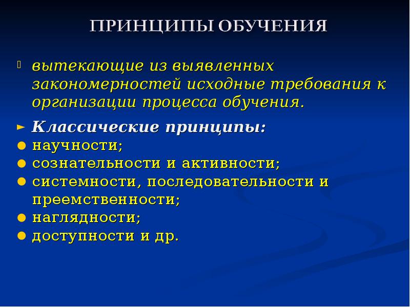 Выявление закономерностей изменения. Принципы обучения вытекают из. Положения из которых вытекают закономерности обучения. Принципы обучения это исходные правила закономерности. Перечислите положения из которых вытекают закономерности обучения.