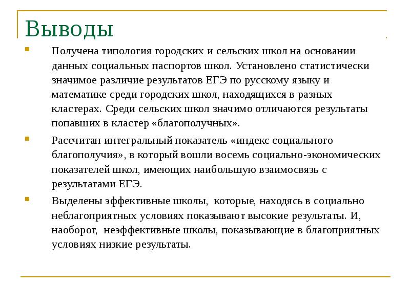 Выводить получаться. Выводы по социальному паспорту школы. Вывод о паспорте школы. Анализ паспорта школы выводы. Статистически значимая разница в результатах это.