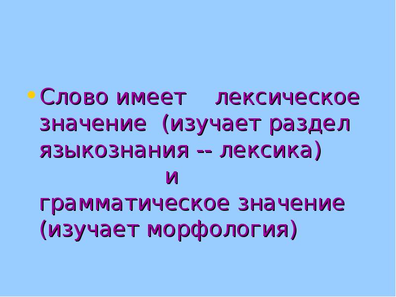 Изучить значение слова. Слово имеет. Текст имеет. Слова имеют значение. Слова и их значения изучает.