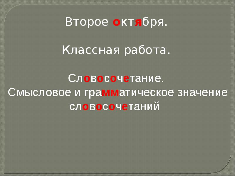 Словосочетание работа 1. Буквами 2 октября. Значение словосочетания “орава прожорливой детворы”.. Словосочетание значение слова полшага. Значение словосочетания недоверчиво воскликнула.