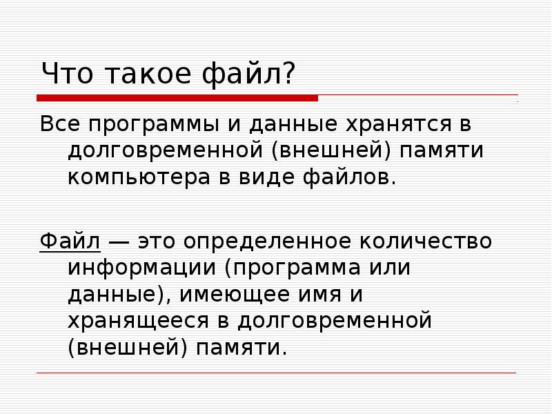 Что такое файл