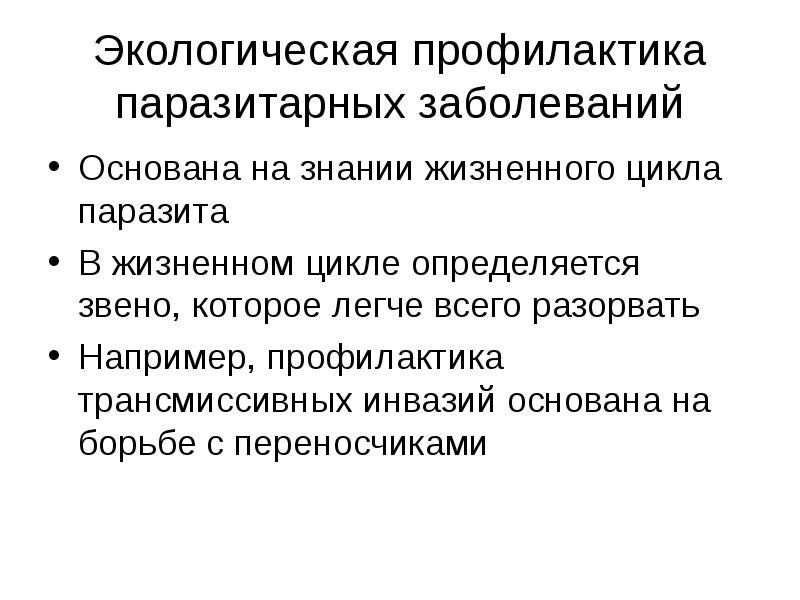 Паразитарные болезни. Основной метод профилактики паразитарных заболеваний. Экологические основы профилактики паразитарных заболеваний. Экологические принципы борьбы с паразитарными заболеваниями. Профилактика паразитических заболеваний.