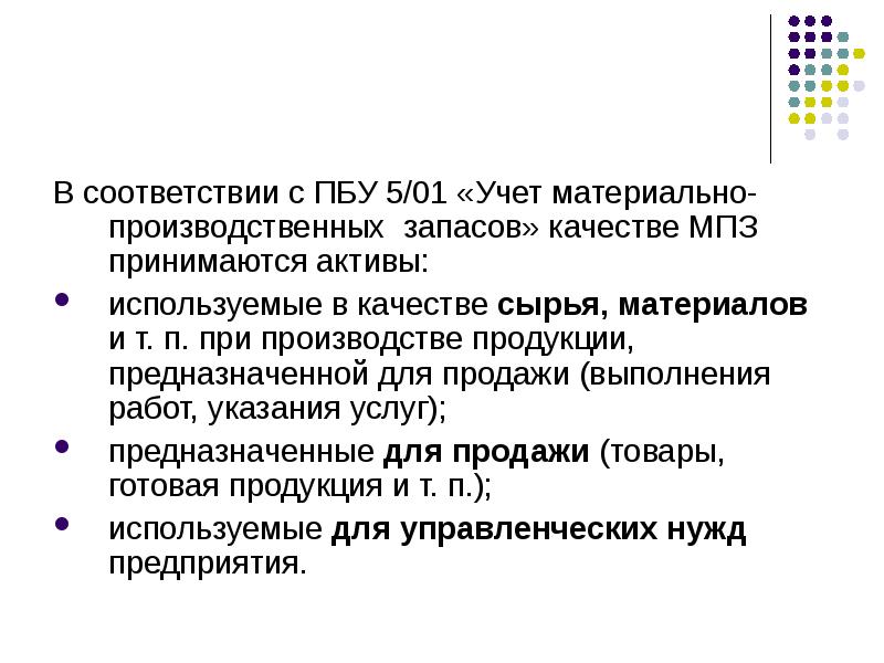 Мпз предприятие. Материалы к учету в качестве производственных запасов принимаются. Учет материально-производственных запасов. Материально-производственные запасы это в бухгалтерском учете. Организация учета материально-производственных запасов.