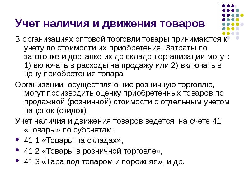 Учет наличия. Учет движения товаров. Учет наличия и движения товаров. Учет движения товаров в оптовых предприятиях. Учет движения товаров в торговле.