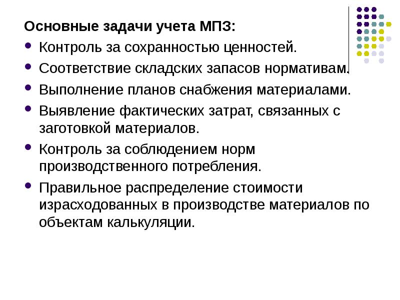 Основные задачи положения. Основные задачи учёта МПЗ. Задачи учета материально-производственных запасов. Основные задачи бухгалтерского учета МПЗ. Процесс учета материально-производственных запасов предприятия.