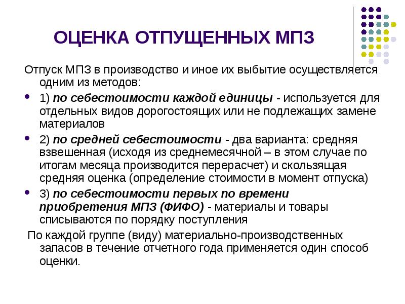 Материальные оценки. Отпуск материально-производственных запасов. Оценка материально-производственных запасов кратко. Методы оценки материально-производственных запасов. Метод оценки производственных запасов при отпуске их производства.