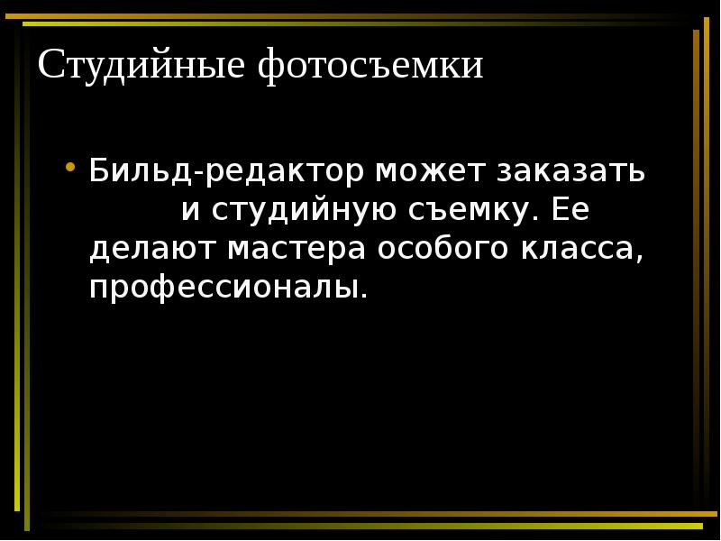 Бильд редактор это. Бильд редактор. Профессия Бильд редактор. Бильд редактор презентация. Бильд редактор вакансии.