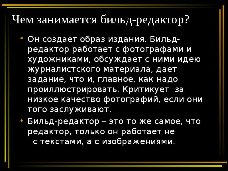 Бильд редактор это. Бильд редактор. Бильд редактор презентация. Профессия Бильд редактор. Обязанности бильредактора.