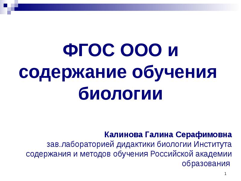 1 фгос ооо. ФГОС цели обучения биологии. Год образования России. Современные подходы к обучению биологии. Пересказ образование в жизни человека.