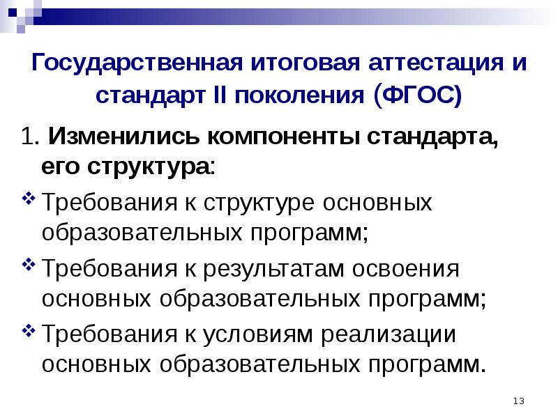 Компонент стандарта. ФГОС И его компоненты. Основные компоненты и структура компонентов стандарта. Требования к структуре и содержанию стандартов разных видов. Компоненты ФГОС 2 поколения.