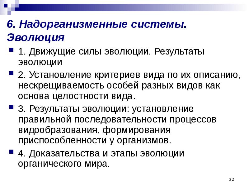 В результате взаимодействия движущих сил эволюции происходит