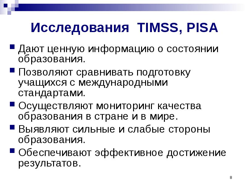 Исследование pisa. TIMSS исследование. Pisa презентация. TIMSS Международное мониторинговое исследование. Презентация на тему Pisa TIMSS.