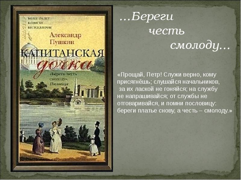 Эпиграф капитанской дочки береги честь смолоду сочинение. Береги честь смолоду. Берериги честь с молоду. Береги честь смолоду Пушкин. Береги честь смолоду Капитанская дочка.