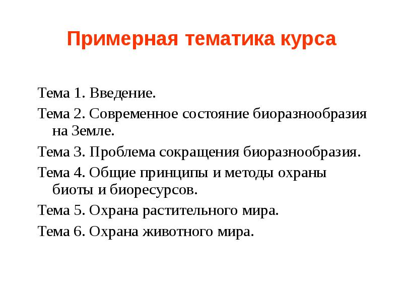 Презентация на тему охрана растительного и животного мира