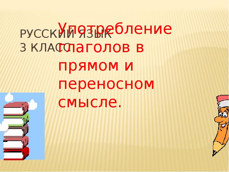 Глаголы в переносном значении 7 класс. В прямом и переносном смысле. в прямом смысле или в переносном. глаголы в переносном смысле примеры. презентации со смыслом.