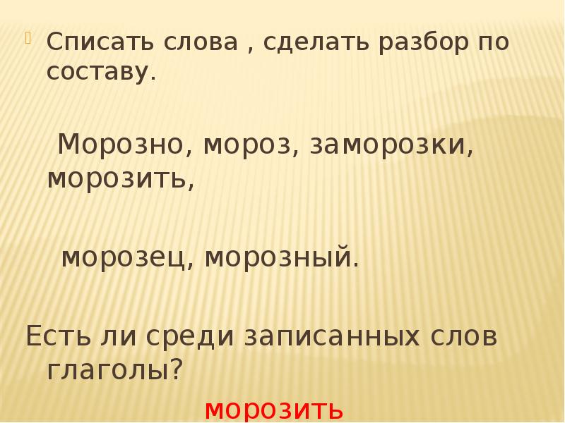 Есть слово сделать