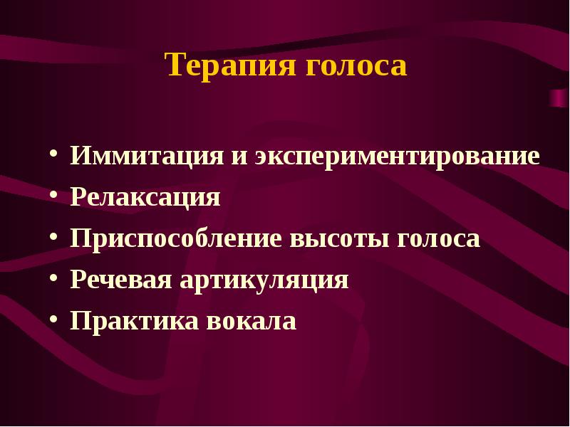 Речевой голос и его элементы. Голосовая терапия голос. Высота голоса речевой портрет. Нормальный голос.