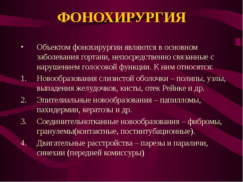 Функции голоса. Главная функция голос. Фонохирургия приборы. Основные функции голоса.