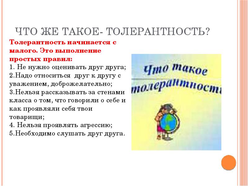 Что такое толерантность презентация