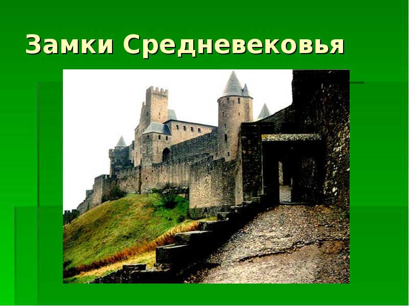 Класс наследие средних веков. Средневековье проект. Средние века Рыцари и замки. Средневековый замок 4 класс. Средневековые замки презентация.