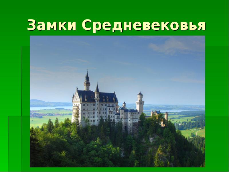 Презентация 4 класс средние века время рыцарей и замков 4 класс