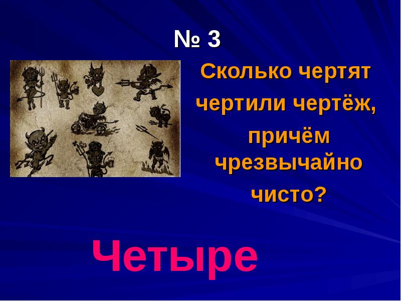 Показать чертя. Числительные вокруг нас. Проект на тему числительные вокруг нас. Имя числительные вокруг нас. Проект имена числительные вокруг нас.