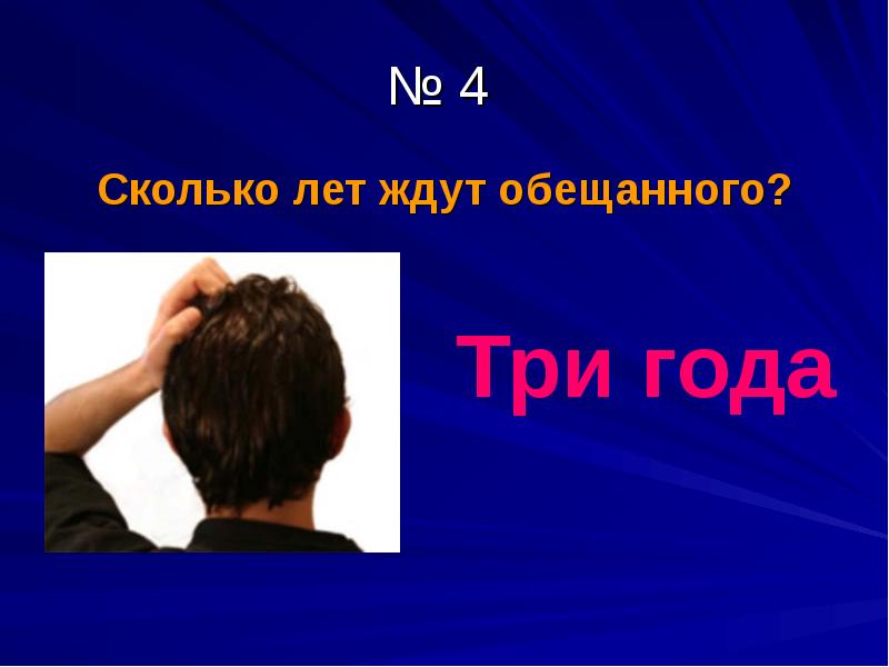 Обещанного 3 года ждут картинки