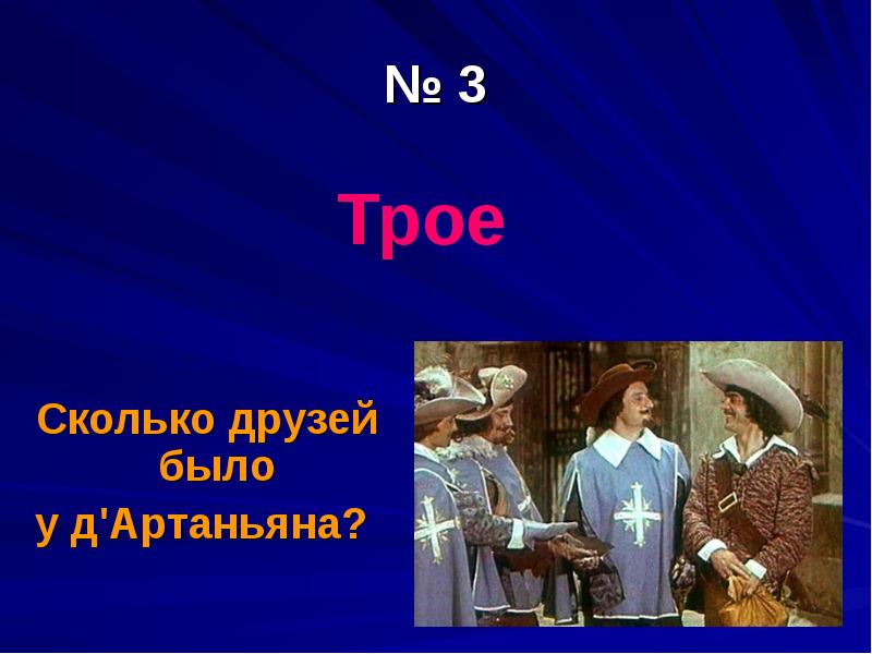 Сколько трое. Сколько друзей. Сколько лет нашему другу.