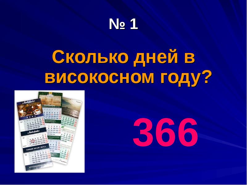 365 дней в году. Сколько дней в високосном году. Сколько жней в весакном гожу. Сколько дней в весакснм году. Високосный год дней.