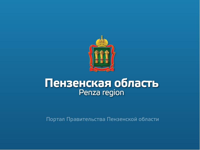 Сайты министерств пенза. Дизайн Министерства. Фото сайта Министерства образования Пензенской области.