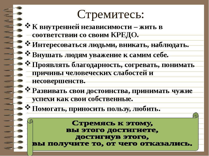 Внутренняя независимость. Жить в соответствии со своим кредо. Уважение личности и независимости.