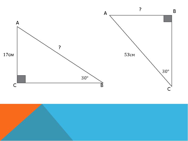 Прямоугольный треугольник 30