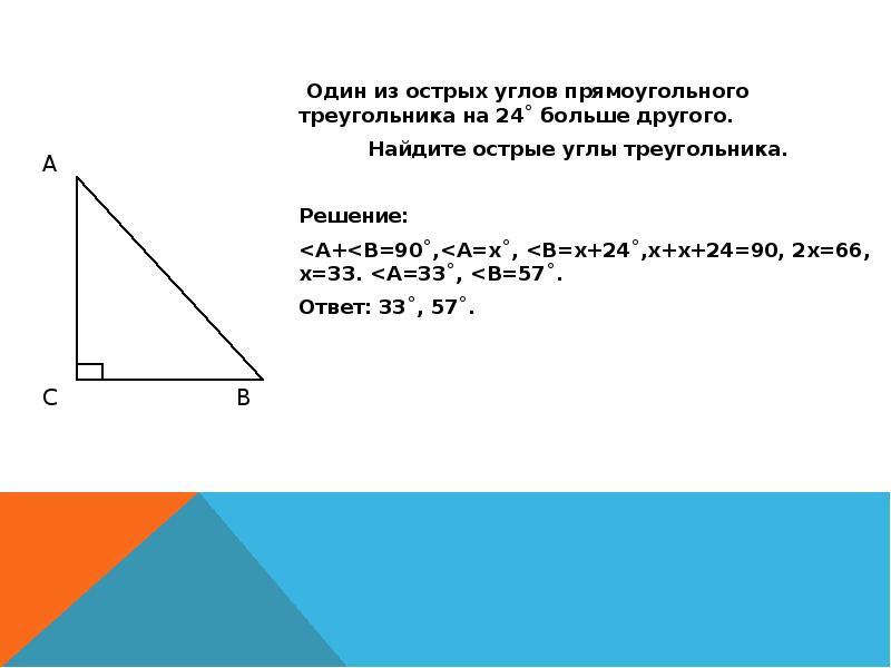 1 из острых углов прямоугольного