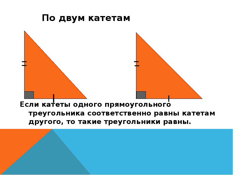 Если катеты одного прямоугольного треугольника соответственно равны катетам другого то такие рисунок